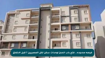 فرصة محدودة.. فتح باب الحجز لوحدات سكن لكل المصريين 7 قبل الإغلاق